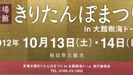本場大館きりたんぽまつり 本場大館きりたんぽまつり