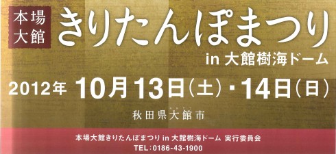 本場大館きりたんぽまつり