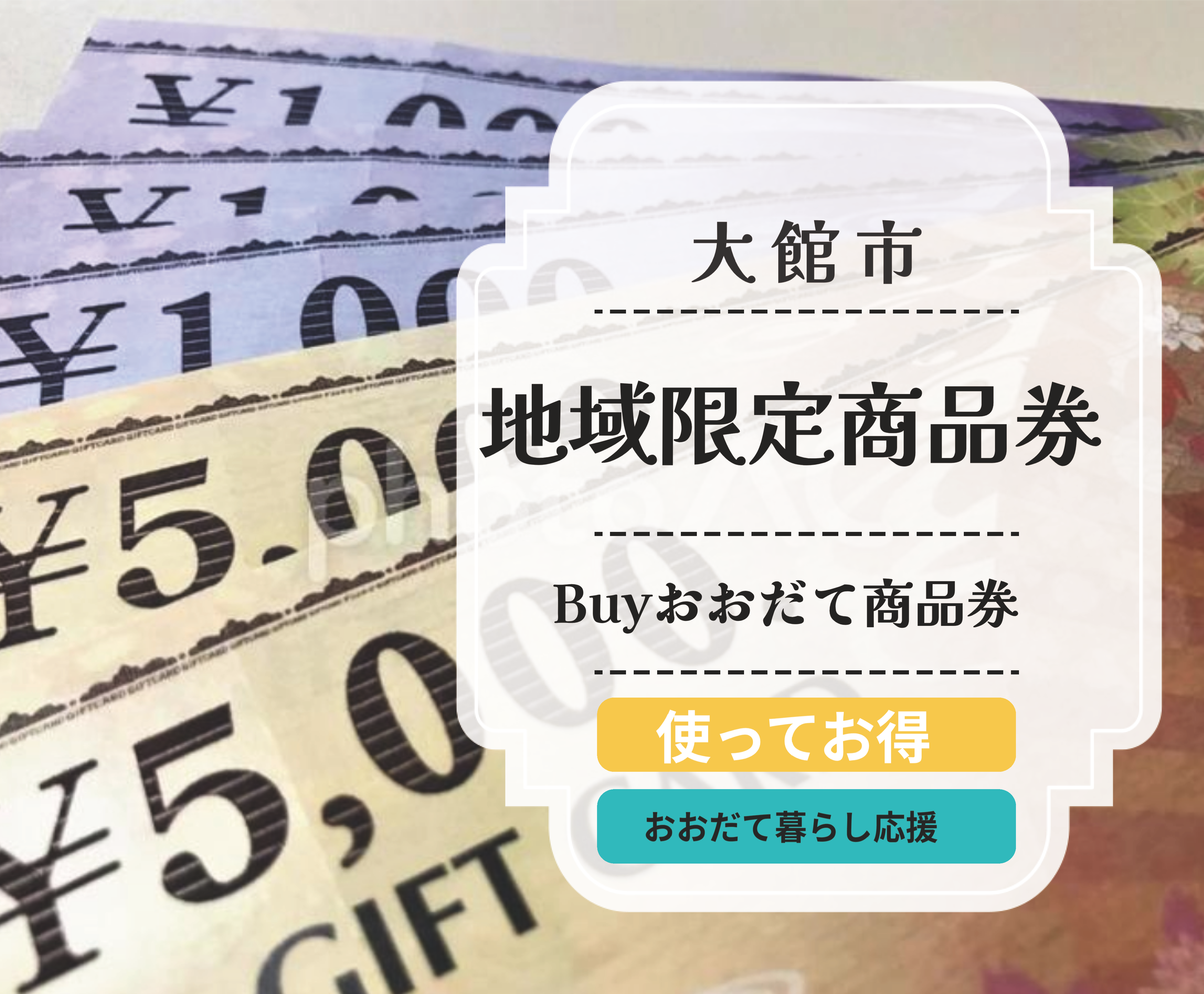 Buyおおだて商品券