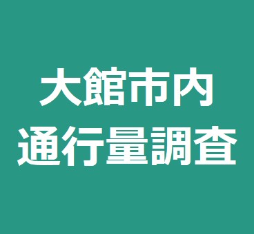 2025年 大館市内通行量調査