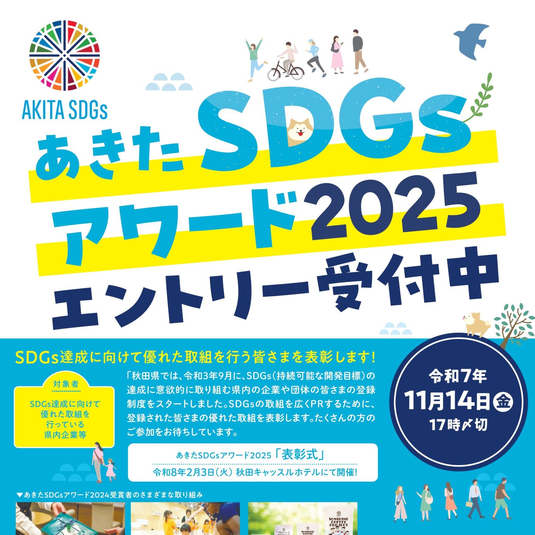 あきたSDGsアワード2025を実施します！