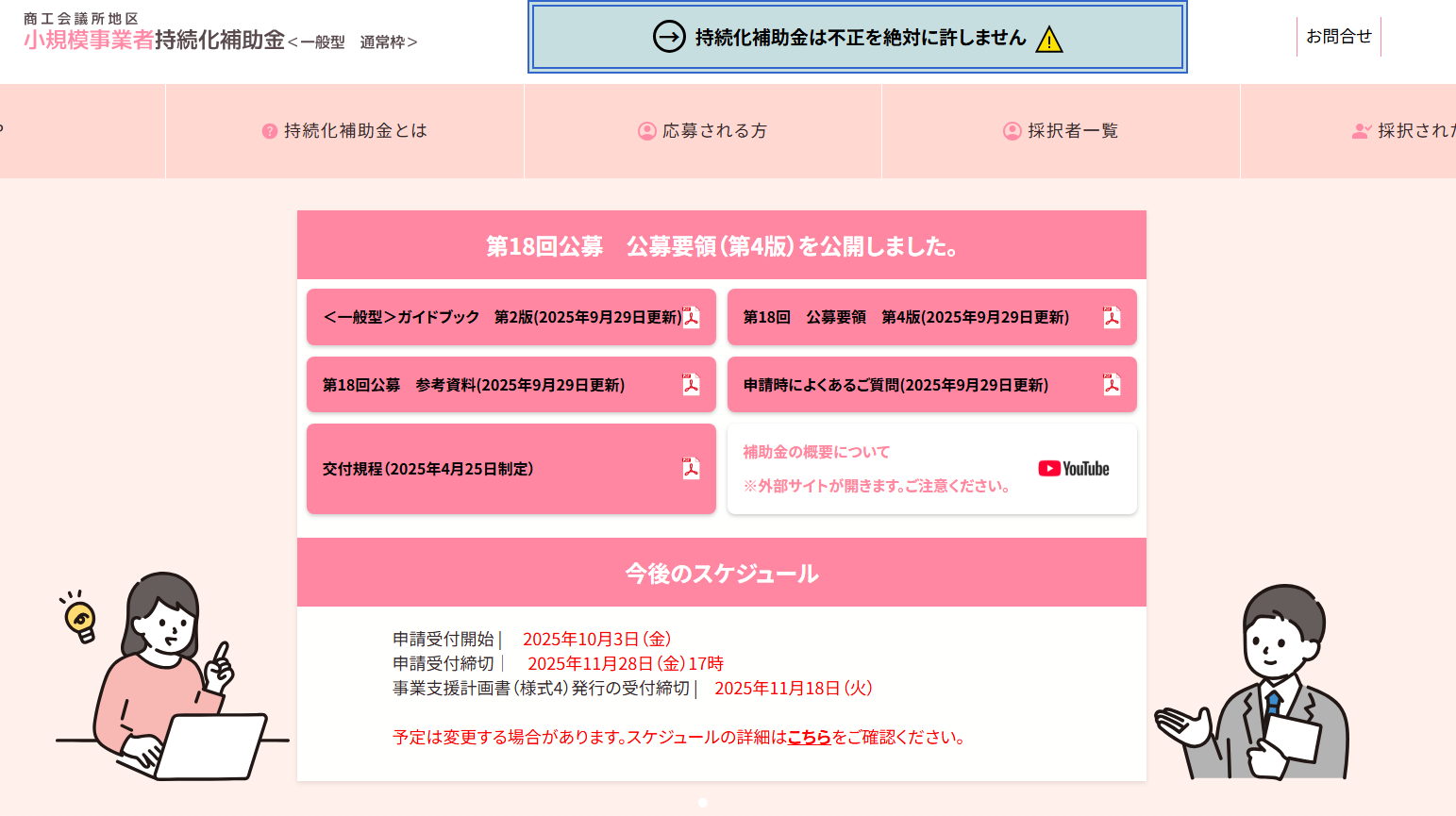 【国】小規模事業者持続化補助金（第18回 一般型／第2回 創業型）