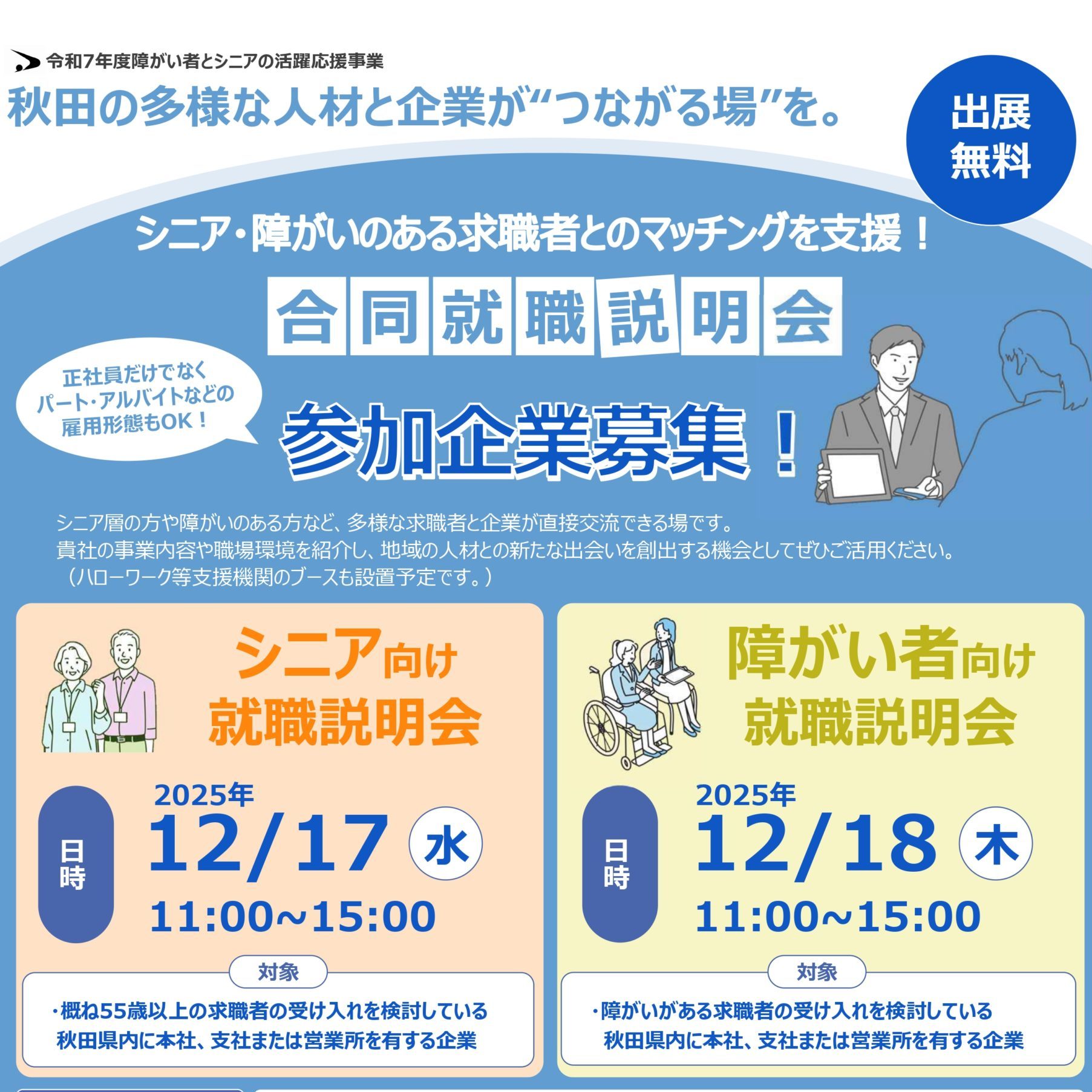 【参加企業募集中】「合同就職説明会（シニア・障がいをお持ちの方）」を開催します！