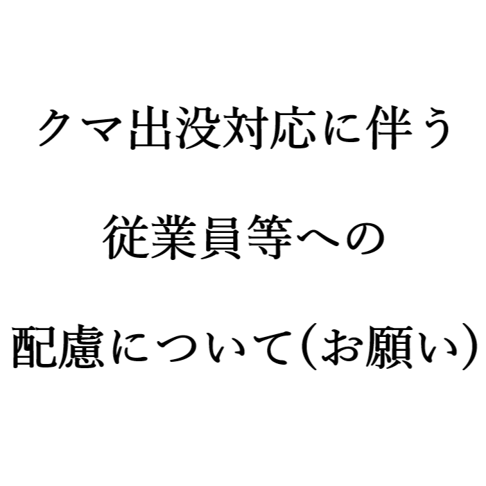 クマ出没対応に伴う従業員等への配慮について(お願い)