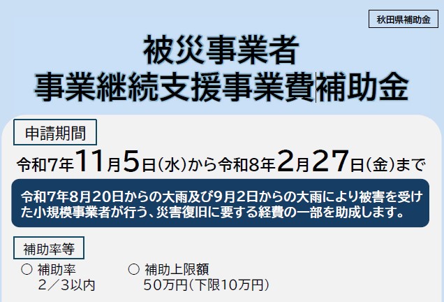 【秋田県】令和７年度被災事業者事業継続支援事業費補助金について