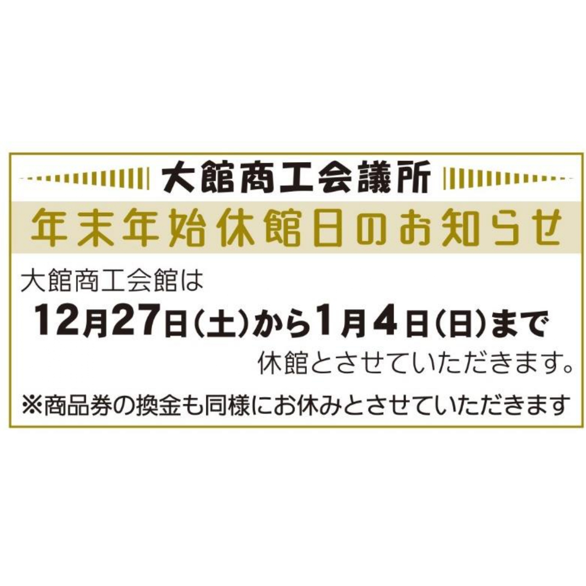 年末年始休館日のお知らせ