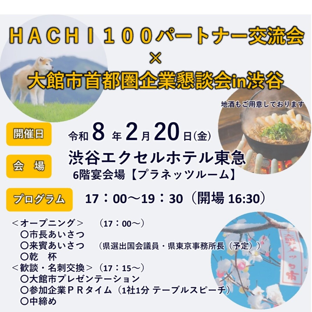 HACHI100パートナー交流会×大館市首都圏企業懇談会in渋谷　開催のご案内