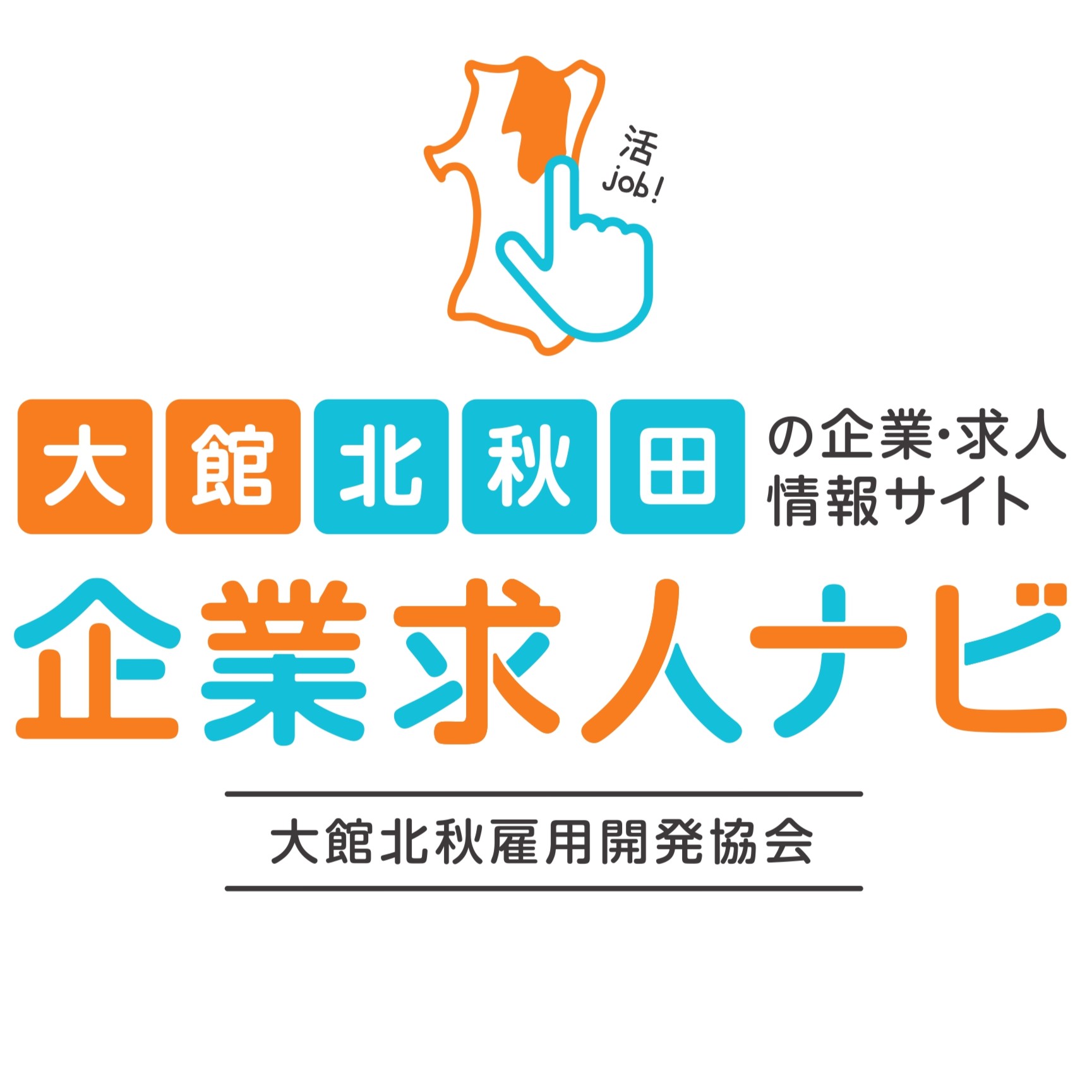 「大館北秋企業ガイド・求人ナビ」掲載内容の確認および掲載企業の募集について