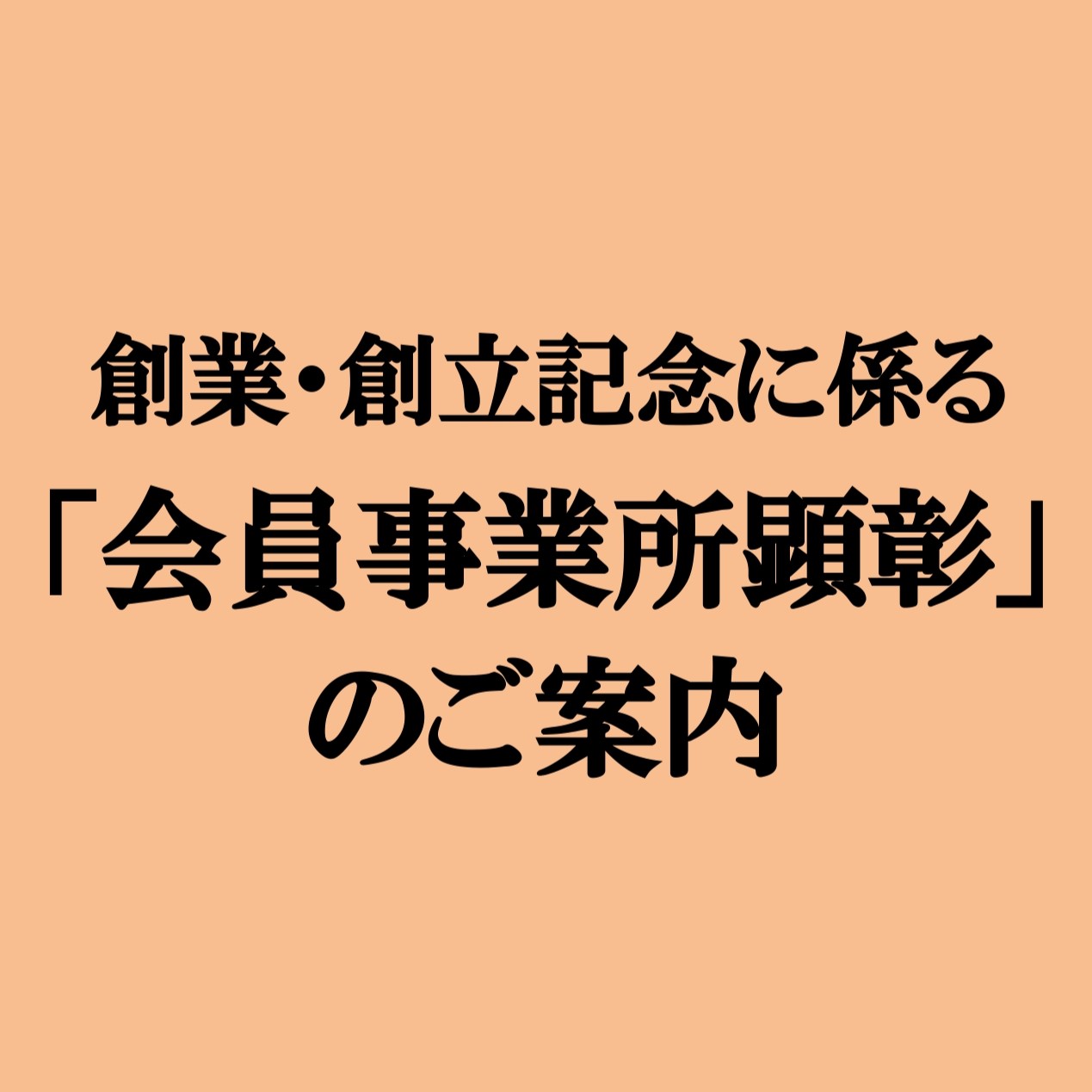 創業・創立記念に係る「会員事業所顕彰」のご案内