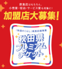 【秋田県】秋田県プレミアムチケット取扱加盟店募集開始！