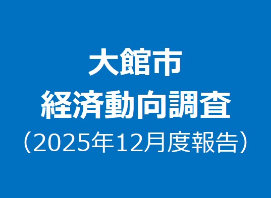 大館市経済動向調査２０２５年１２月報告