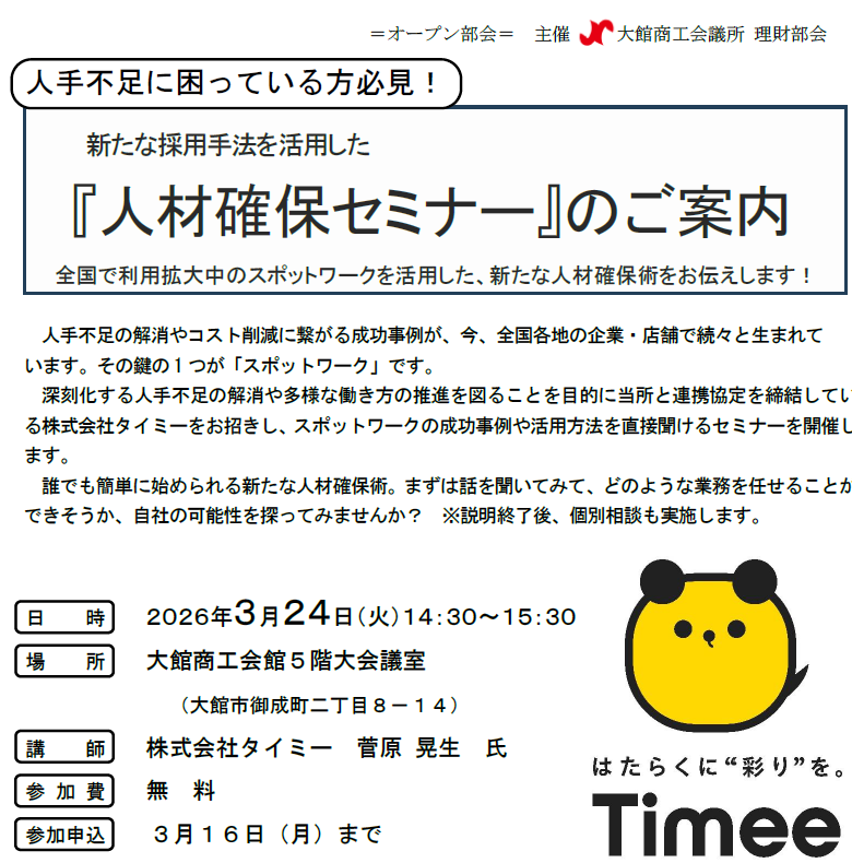 人材確保セミナーのご案内