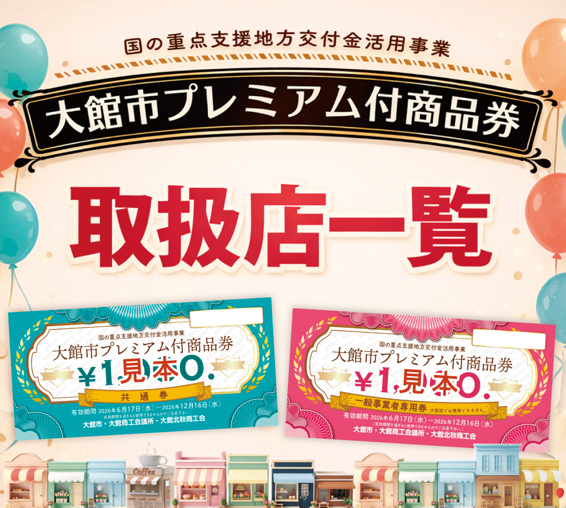 2026年度｢大館市プレミアム付商品券｣取扱店一覧
