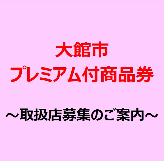 「2026年度大館市プレミアム付商品券」新規取扱店募集について