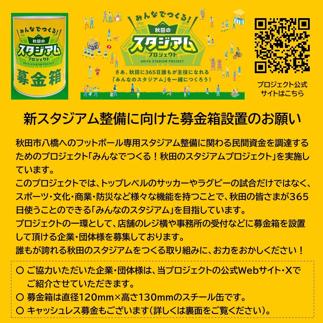 「みんなでつくる！秋田のスタジアムプロジェクト」新スタジアム整備に向けた募金箱・キャッシュレス募金POP設置のお願い