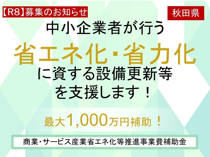【募集中】省エネ化・省力化補助金