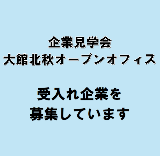企業見学会「大館北秋オープンオフィス」事業の受入れ企業を募集しています！