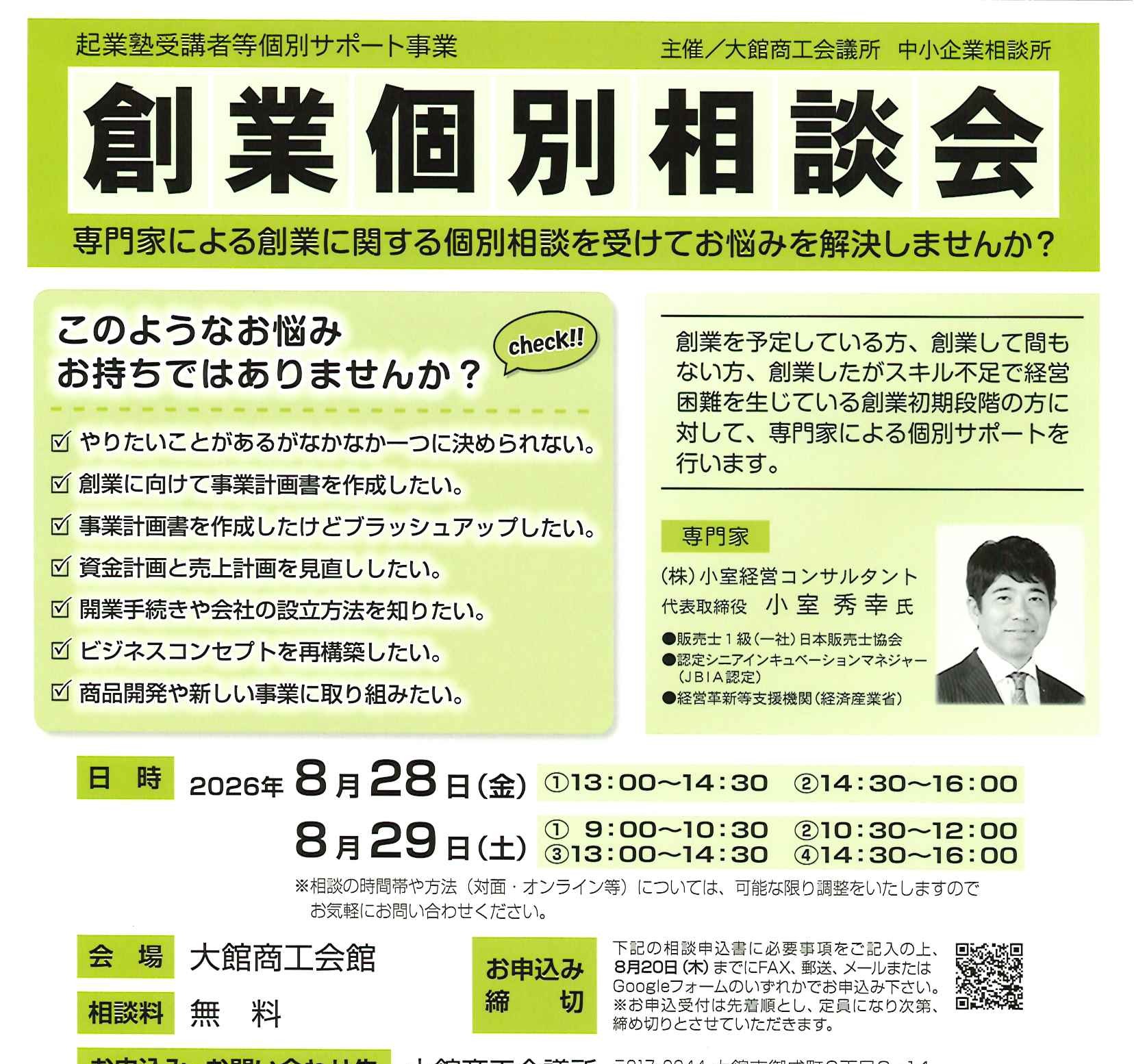 創業個別相談会
