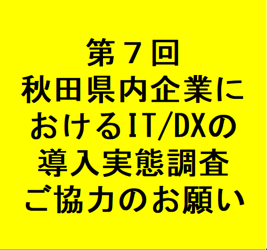 第７回 秋田県内企業におけるIT/DXの導入実態調査 ご協力のお願い