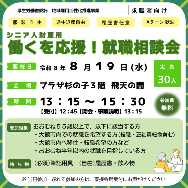 シニア人材雇用 働くを応援！就職相談会　参加者募集のご案内