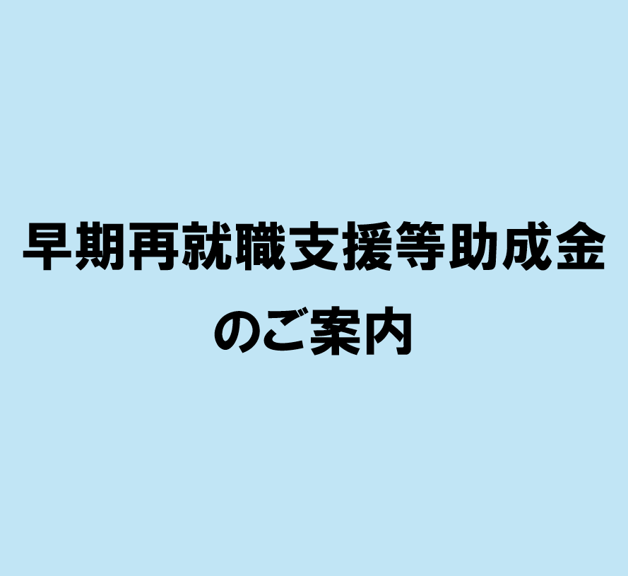 早期再就職支援等助成金のご案内