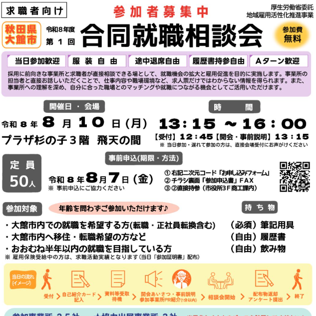 令和８年度 第１回合同就職相談会 参加者募集のご案内