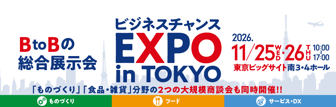【小規模事業者対象】ビジネスチャンスEXPO in TOKYO　出展者募集のご案内