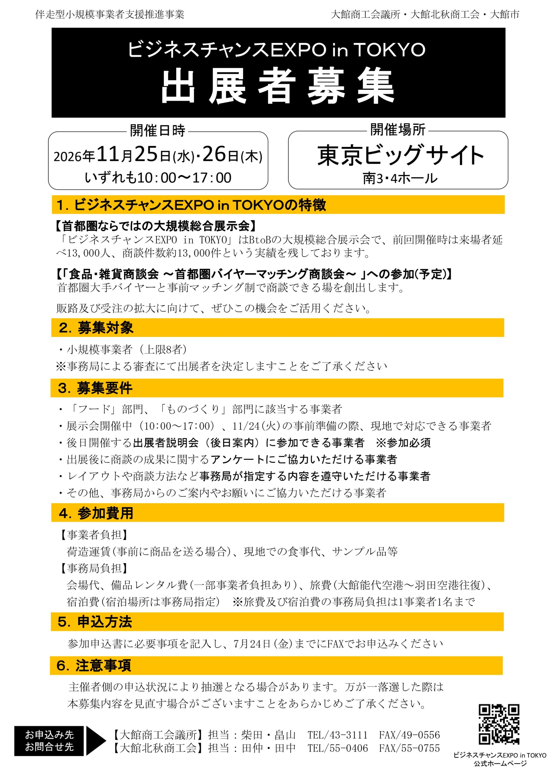 小規模事業者対象】ビジネスチャンスEXPO in TOKYO 出展者募集のご案内
