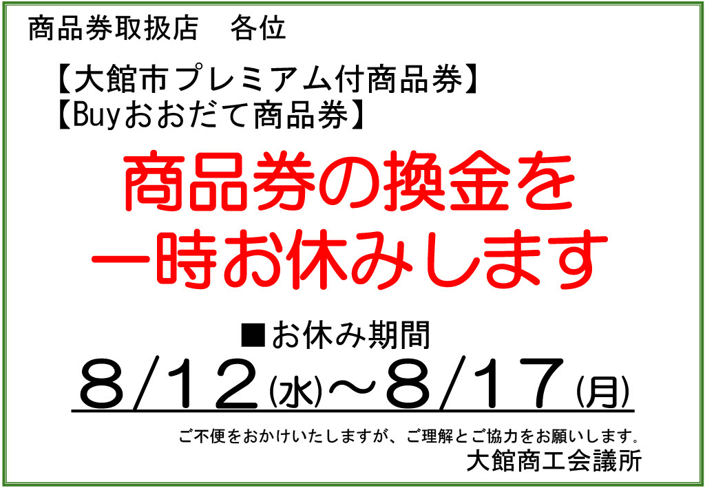 換金の一時お休みについて