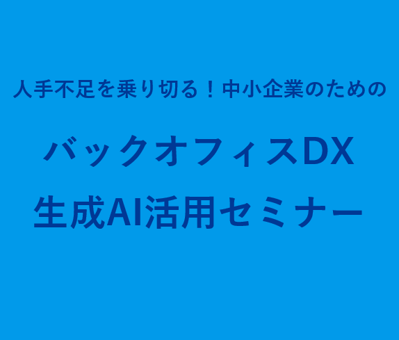 【9/29開催】バックオフィスDX 生成AI活用セミナーを開催します