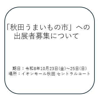 【出展者募集】「秋田うまいもの市」の開催について
