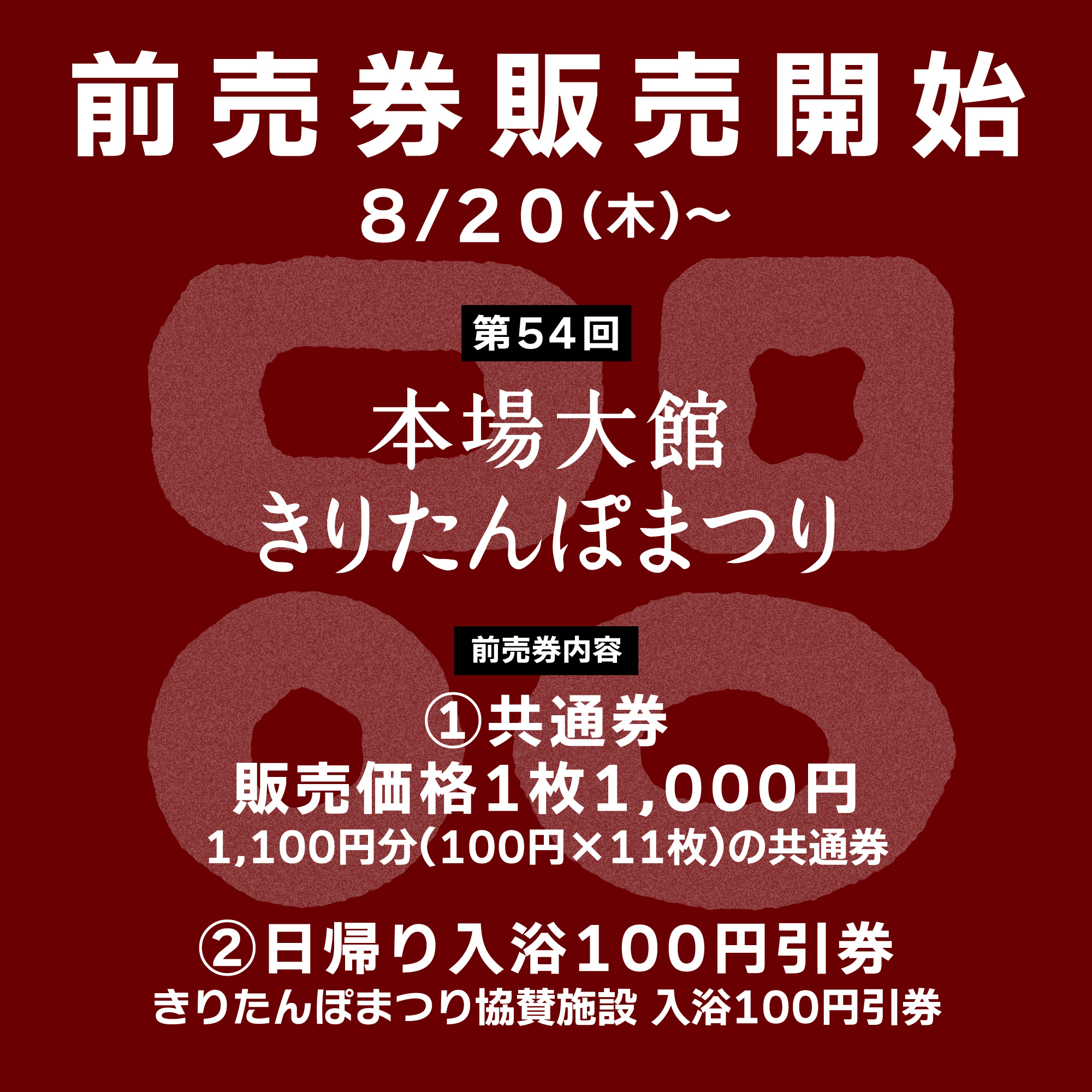 第54回本場大館きりたんぽまつり前売り券発売中