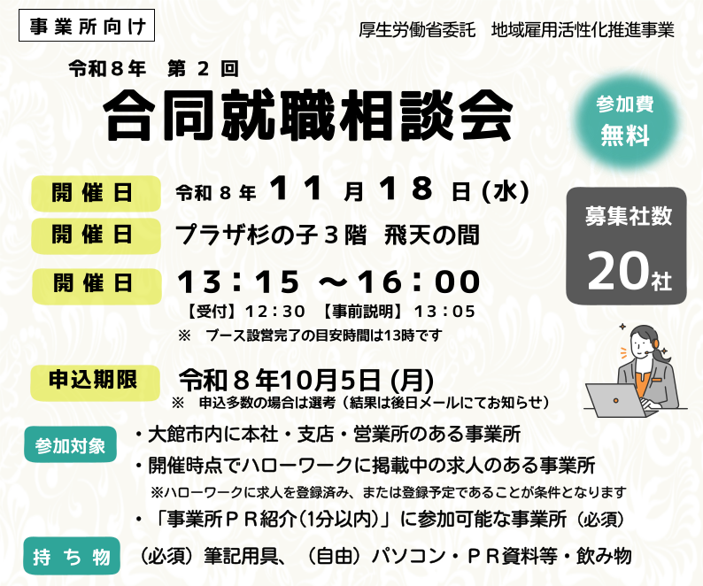 第2回合同就職相談会 参加事業所募集のご案内