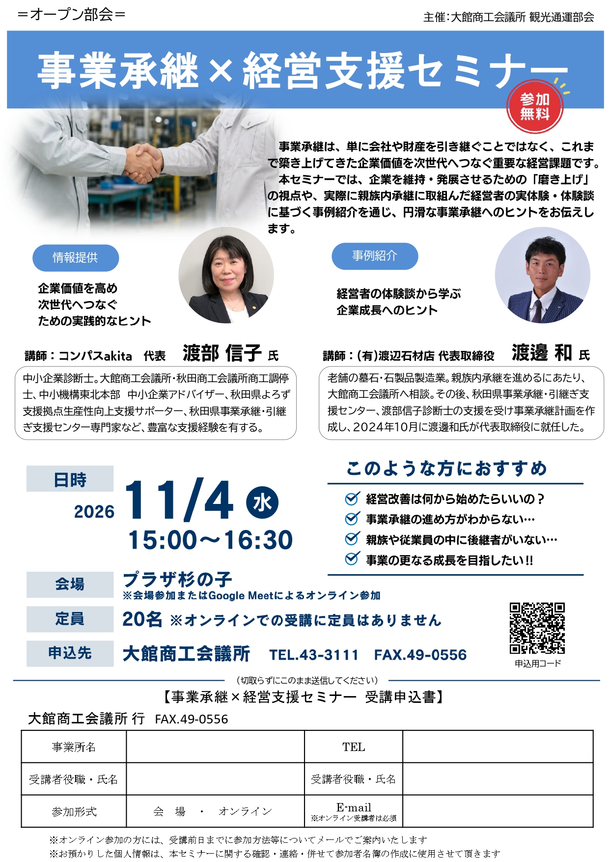 【オープン部会】事業承継×経営支援セミナーのご案内
