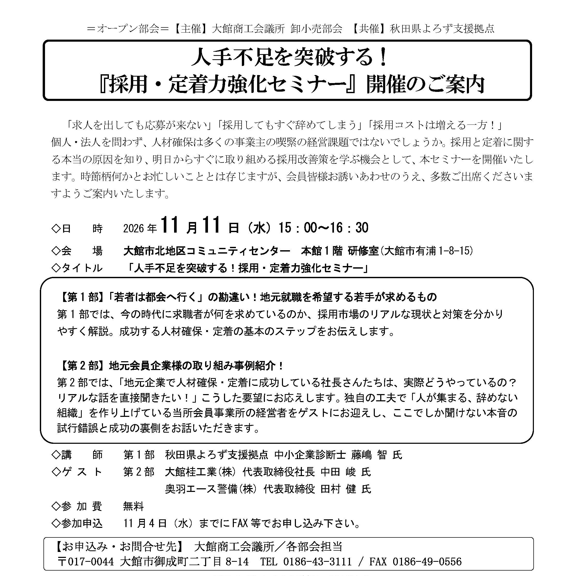 人手不足を突破する！『採用・定着力強化セミナー』開催のご案内