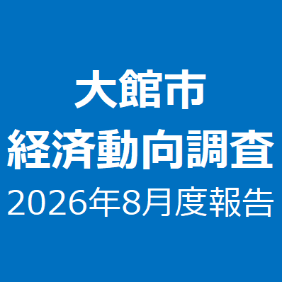 大館市経済動向調査２０２６年８月度報告