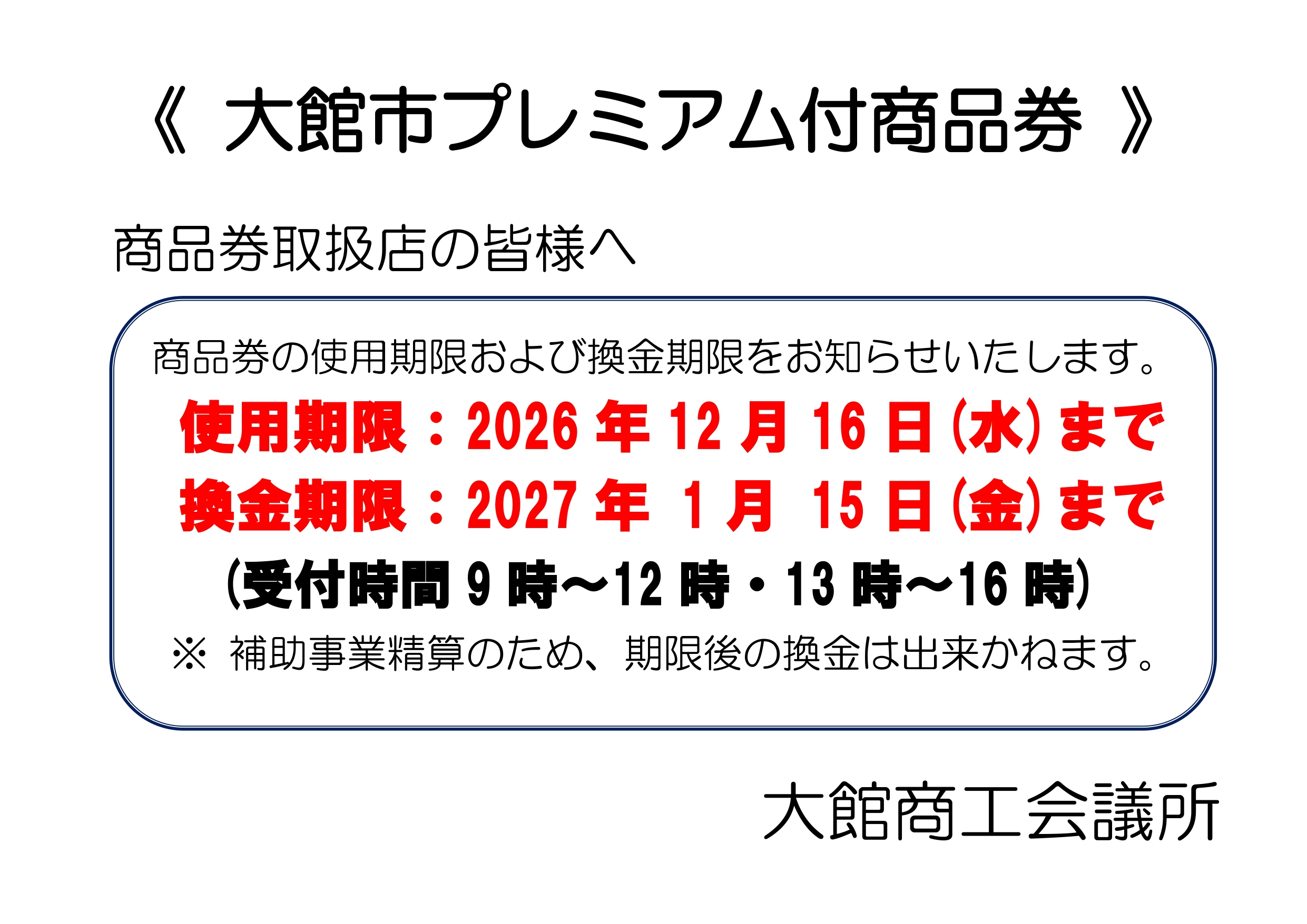 大館市プレミアム付商品券の使用期限および換金期限について