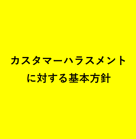 カスタマーハラスメントに対する基本方針